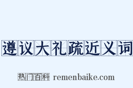 遵议大礼疏近义词是什么意思的图片